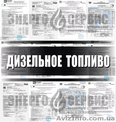 ДИЗЕЛЬ, дизельное топливо, ДТ Евро-5, Евро-4, Евро-3, дизтопливо - <ro>Изображение</ro><ru>Изображение</ru> #1, <ru>Объявление</ru> #1387315