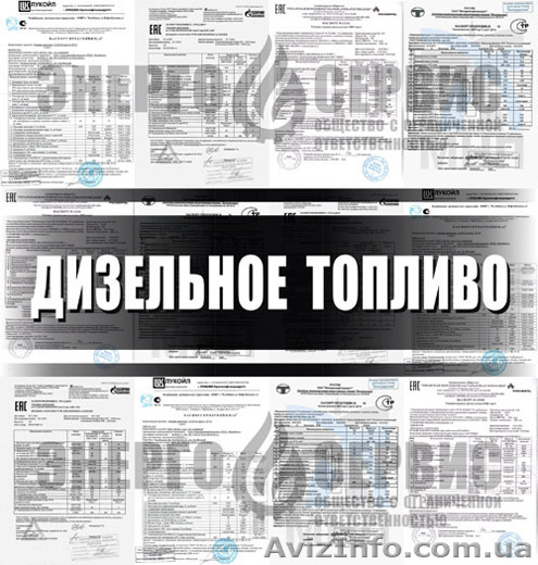 ДИЗТОПЛИВО 11.85грн/л, дизель, ДТ Евро-5, Евро-4, Евро-3, дизельное топливо  - <ro>Изображение</ro><ru>Изображение</ru> #1, <ru>Объявление</ru> #1387870