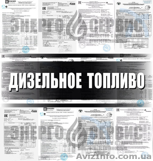 ДТ Евро-5, Евро-4, Евро-3, ДИЗЕЛЬНОЕ ТОПЛИВО, дизтопливо, дизель  - <ro>Изображение</ro><ru>Изображение</ru> #1, <ru>Объявление</ru> #1389327