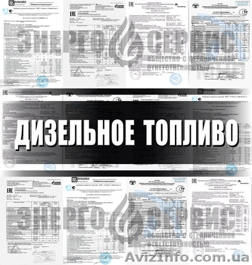 ДИЗЕЛЬ, ДТ Евро-5, Евро-4, Евро-3 , дизтопливо, дизельное топливо - <ro>Изображение</ro><ru>Изображение</ru> #1, <ru>Объявление</ru> #1388633