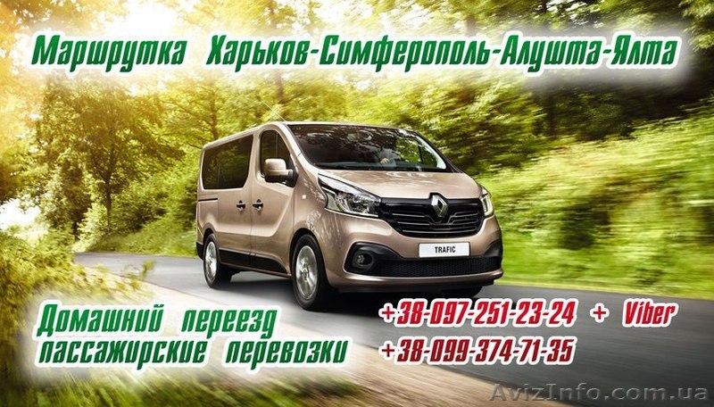 Маршрутка Харьков- Симферополь- Алушта- Ялта. Такси в Крым. - <ro>Изображение</ro><ru>Изображение</ru> #1, <ru>Объявление</ru> #1385791