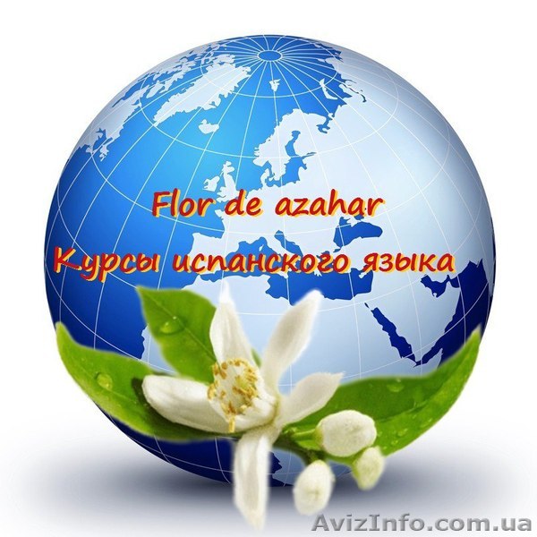 Курсы испанского языка в Днепропетровске с носителями языка из Испании (г. Вален - <ro>Изображение</ro><ru>Изображение</ru> #1, <ru>Объявление</ru> #1385634