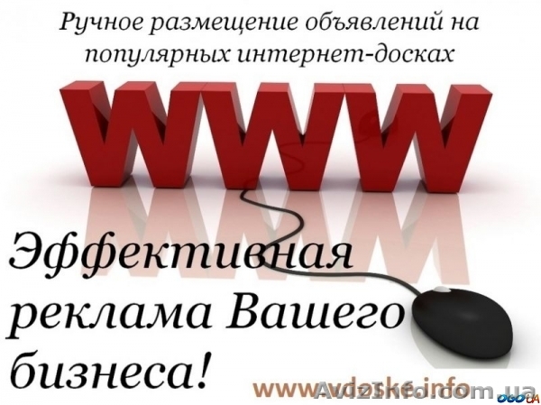 Ручное размещение ваших объявлений на ТОПовых досках Украины - <ro>Изображение</ro><ru>Изображение</ru> #1, <ru>Объявление</ru> #1413588