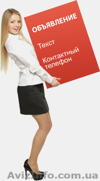 Размещение объявлений вручную на доски объявлений Украины и СНГ - <ro>Изображение</ro><ru>Изображение</ru> #1, <ru>Объявление</ru> #1418991