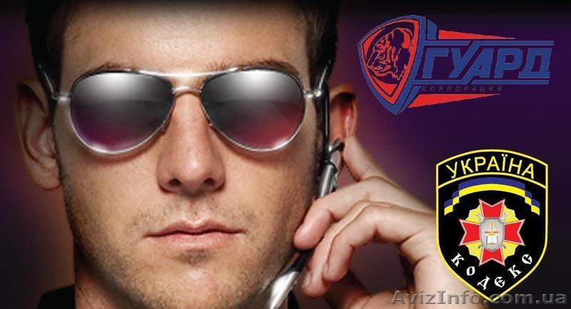 Охрана: Охранная Фирма "ГУАРД" Днепропетровск - <ro>Изображение</ro><ru>Изображение</ru> #1, <ru>Объявление</ru> #1410975