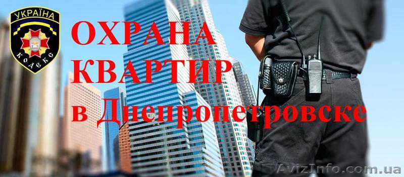 Охрана квартир от ПП «КОДЕКС» в Днепропетровске. Видеонаблюдение. Домофоны. Сигн - <ro>Изображение</ro><ru>Изображение</ru> #1, <ru>Объявление</ru> #1416391