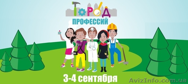Самый крупный семейный фестиваль Город профессий - <ro>Изображение</ro><ru>Изображение</ru> #1, <ru>Объявление</ru> #1456314