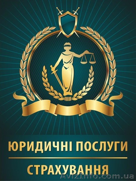 Юридичні послуги. - <ro>Изображение</ro><ru>Изображение</ru> #1, <ru>Объявление</ru> #1471355