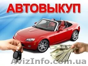 Автовыкуп Вашего авто. Дорого. - <ro>Изображение</ro><ru>Изображение</ru> #1, <ru>Объявление</ru> #1462722