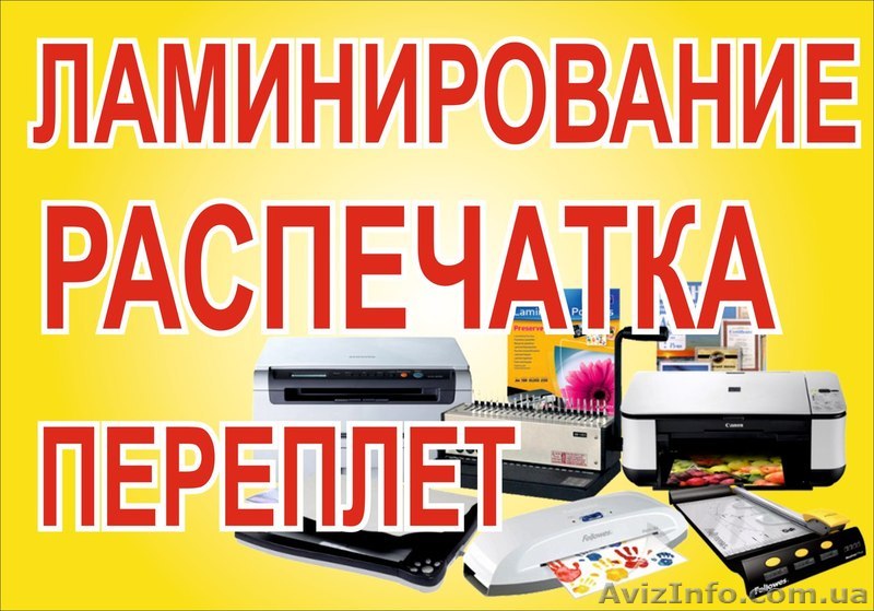 ЛАМИНИРОВАНИЕ, РАСПЕЧАТКА, ПЕРЕПЛЕТ, СКАНИРОВАНИЕ ДНЕПРОПЕТРОВСКЕ - <ro>Изображение</ro><ru>Изображение</ru> #1, <ru>Объявление</ru> #1474414