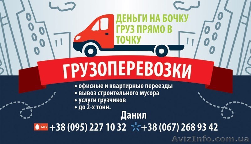 Грузоперевозки по Днепру и области, также по Украине! Не дорого - <ro>Изображение</ro><ru>Изображение</ru> #1, <ru>Объявление</ru> #1482555