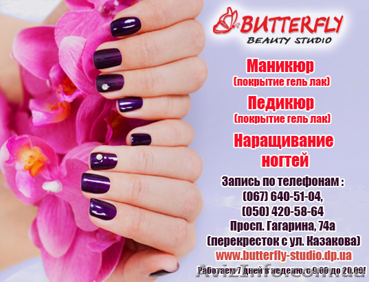 Маникюр, педикюр, гель лак в Днепропетровске (просп. Гагарина 74а) - <ro>Изображение</ro><ru>Изображение</ru> #1, <ru>Объявление</ru> #1454936