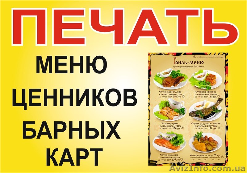ПЕЧАТЬ МЕНЮ, ЦЕННИКОВ, БАРНЫХ КАРТ  - <ro>Изображение</ro><ru>Изображение</ru> #1, <ru>Объявление</ru> #1474423
