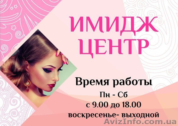 ИМИДЖ ЦЕНТР Обучающий центр - <ro>Изображение</ro><ru>Изображение</ru> #1, <ru>Объявление</ru> #1477601