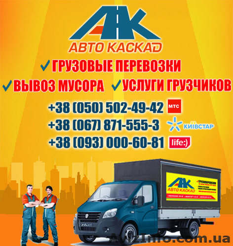 Перевозка мебели Никополь, перевозка вещей по Никополю, грузчики недорого - <ro>Изображение</ro><ru>Изображение</ru> #1, <ru>Объявление</ru> #1478597