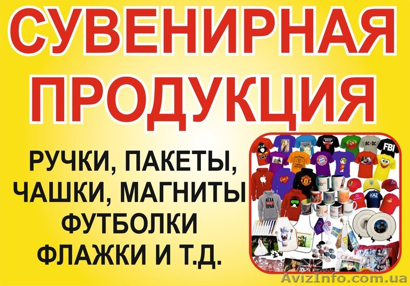 Сувенирная продукция. Ручки, пакеты, магниты и магнитики в Днепропетровске - <ro>Изображение</ro><ru>Изображение</ru> #1, <ru>Объявление</ru> #1474411