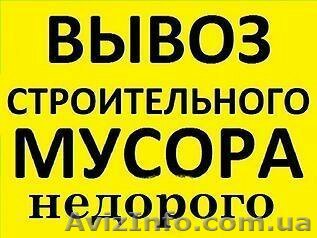 Вывоз мусора любого вида и количества!!! - <ro>Изображение</ro><ru>Изображение</ru> #1, <ru>Объявление</ru> #1495657