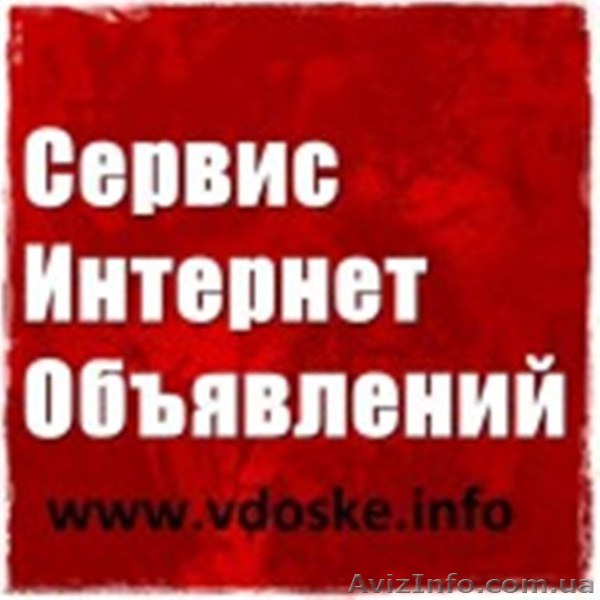 Ручная рассылка объявлений на ТОП-доски Украины и России. - <ro>Изображение</ro><ru>Изображение</ru> #1, <ru>Объявление</ru> #1506785