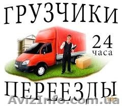 Грузоперевозки / Грузчики / Переезд. "Груз-дом". - <ro>Изображение</ro><ru>Изображение</ru> #1, <ru>Объявление</ru> #305969