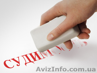 как убрать информацию о снятой судимости - <ro>Изображение</ro><ru>Изображение</ru> #1, <ru>Объявление</ru> #1515772