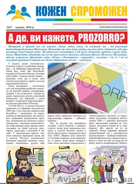 Вийшов новий випуск газети «Кожен Спроможен» №17 - <ro>Изображение</ro><ru>Изображение</ru> #1, <ru>Объявление</ru> #1517842