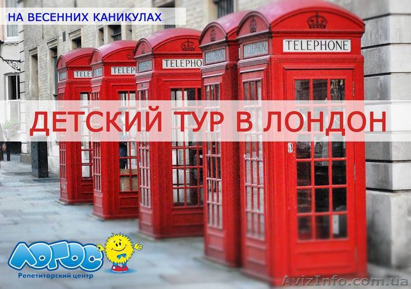 Тур в Лондон на весенних каникулах с центром Логос! - <ro>Изображение</ro><ru>Изображение</ru> #1, <ru>Объявление</ru> #1524054