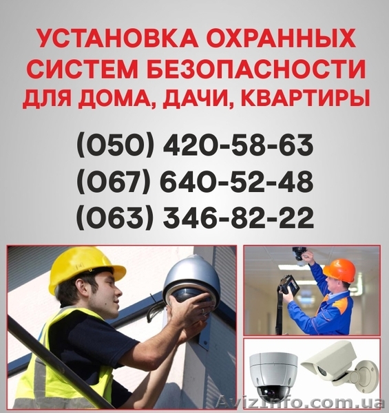 Установка сигнализации Кривой Рог. Охранная сигнализация в Кривом Роге. - <ro>Изображение</ro><ru>Изображение</ru> #1, <ru>Объявление</ru> #1525024