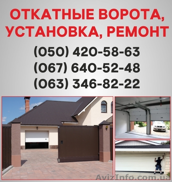 Откатные ворота Днепропетровск. Ворота цена в Днепропетровске, установка ворот - <ro>Изображение</ro><ru>Изображение</ru> #1, <ru>Объявление</ru> #1526905