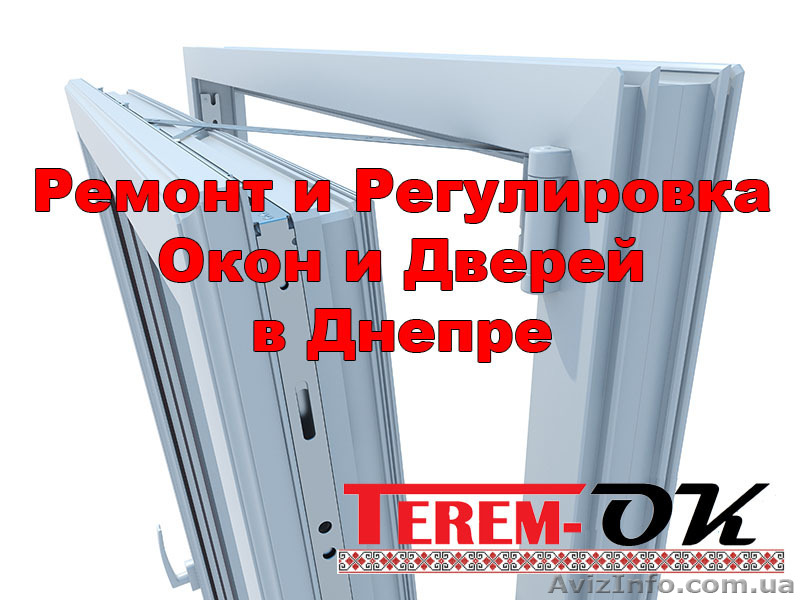 Ремонт и Регулировка окон и дверей в Днепре с гарантией Terem-OK - <ro>Изображение</ro><ru>Изображение</ru> #1, <ru>Объявление</ru> #1524951