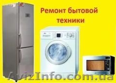 Ремонт и техническое обслуживание бытовой техники - <ro>Изображение</ro><ru>Изображение</ru> #1, <ru>Объявление</ru> #1537119