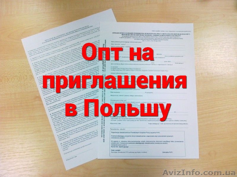 Опт на Приглашения от Польских работодателей. Сроки от 1 недели - <ro>Изображение</ro><ru>Изображение</ru> #1, <ru>Объявление</ru> #1535469