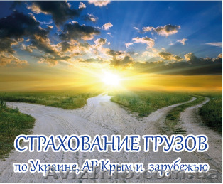 Страхование грузов, перевозимых по Украине и за рубеж - <ro>Изображение</ro><ru>Изображение</ru> #1, <ru>Объявление</ru> #1537441