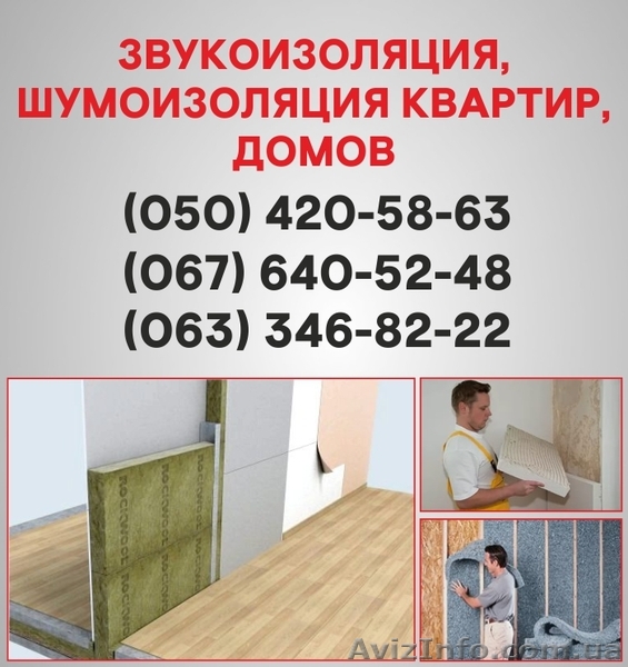 Шумоизоляция Никополь. Шумоизоляция цена по Никополю. - <ro>Изображение</ro><ru>Изображение</ru> #1, <ru>Объявление</ru> #1536497