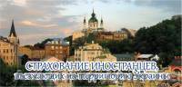 Медицинское страхование иностранных граждан, въезжающих на территорию Украины - <ro>Изображение</ro><ru>Изображение</ru> #1, <ru>Объявление</ru> #1537381
