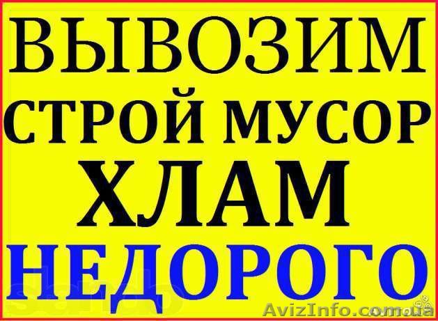 Вывоз мусора в любом количестве.Догруз. Камаз, Зил, Газель. Грузчики - <ro>Изображение</ro><ru>Изображение</ru> #1, <ru>Объявление</ru> #1541565