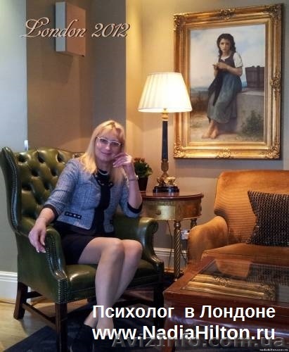 Надя Хилтон - психолог в Лондоне (Великобритания) - <ro>Изображение</ro><ru>Изображение</ru> #1, <ru>Объявление</ru> #1545103