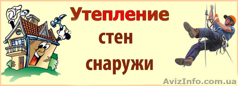 Утепление фасадов пенопластом качественно, недорого - <ro>Изображение</ro><ru>Изображение</ru> #1, <ru>Объявление</ru> #1549246