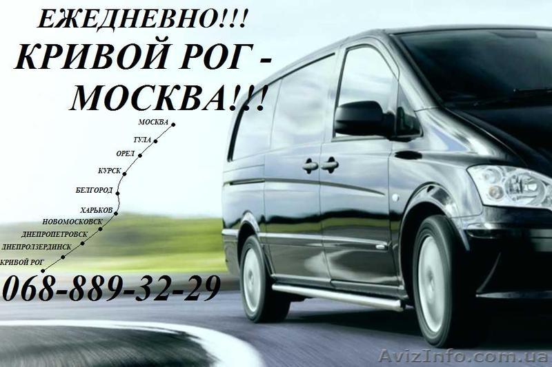 Пассажирские перевозки Кривой Рог-Москва-Кривой Рог - <ro>Изображение</ro><ru>Изображение</ru> #1, <ru>Объявление</ru> #1561560