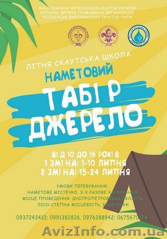 Обласна дитяча громадська організація "асоціація дніпровських скаутів "скіф"  - <ro>Изображение</ro><ru>Изображение</ru> #1, <ru>Объявление</ru> #1562280
