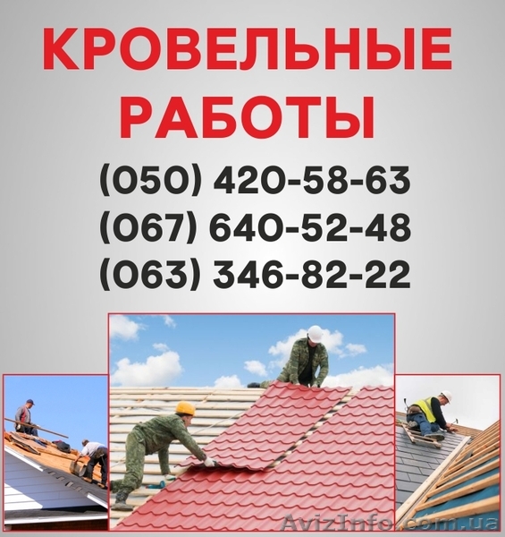 Кровельные работы Днепропетровск. Ремонт кровли, монтаж кровли в Днепропетровске - <ro>Изображение</ro><ru>Изображение</ru> #1, <ru>Объявление</ru> #1560728