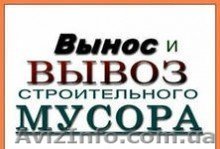 Вивоз мусора строй мусора различного хлама! - <ro>Изображение</ro><ru>Изображение</ru> #1, <ru>Объявление</ru> #1559078
