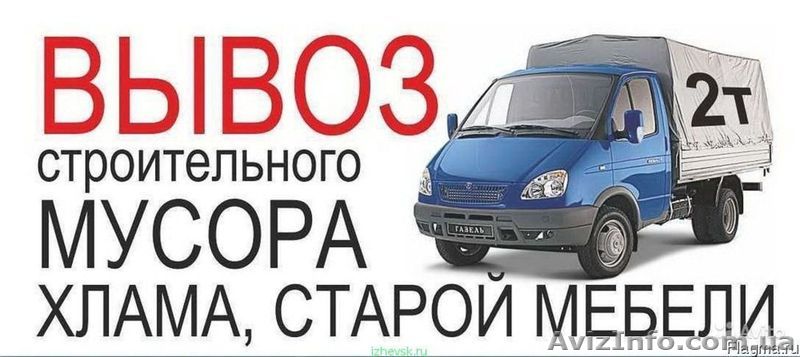 Вывоз мусора! Вывоз строймусора Хлама! Звоните! Грузчики - <ro>Изображение</ro><ru>Изображение</ru> #1, <ru>Объявление</ru> #1562543