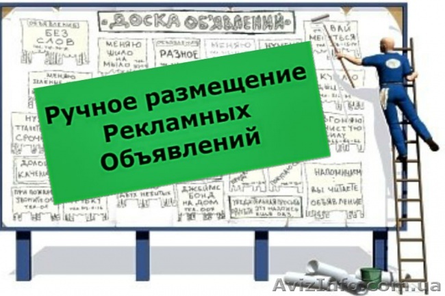 РУЧНОЕ РАЗМЕЩЕНИЕ ОБЪЯВЛЕНИЙ. РУЧНАЯ РАССЫЛКА ОБЪЯВЛЕНИЙ. - <ro>Изображение</ro><ru>Изображение</ru> #1, <ru>Объявление</ru> #1565364