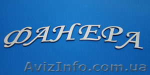 Лазерная, фрезерная резка фанеры - <ro>Изображение</ro><ru>Изображение</ru> #1, <ru>Объявление</ru> #1562511