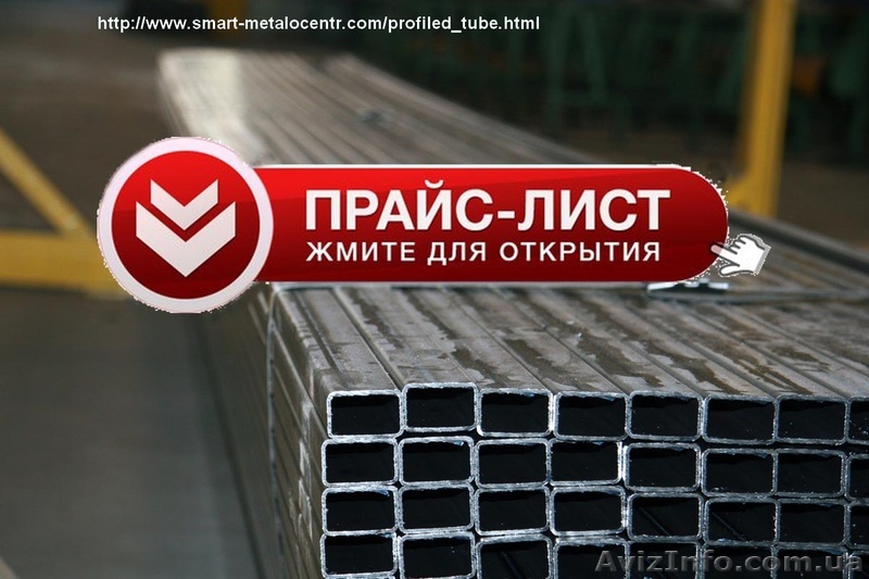 Профильная труба, купить у производителя в Кривом Роге! - <ro>Изображение</ro><ru>Изображение</ru> #1, <ru>Объявление</ru> #1564402
