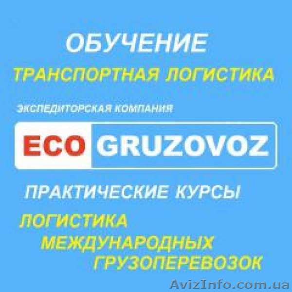 Обучение логистике и  управлению грузоперевозками - <ro>Изображение</ro><ru>Изображение</ru> #1, <ru>Объявление</ru> #1570729