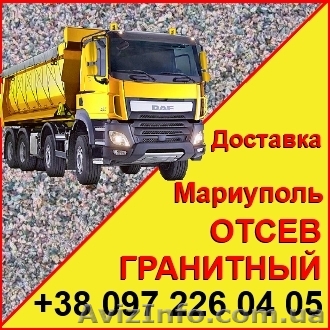 Гранитный отсев Мариуполь, продажа и доставка - <ro>Изображение</ro><ru>Изображение</ru> #1, <ru>Объявление</ru> #1571633