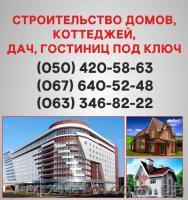 Строительство домов Днепр. Дома под ключ в Днепре. - <ro>Изображение</ro><ru>Изображение</ru> #1, <ru>Объявление</ru> #1579301