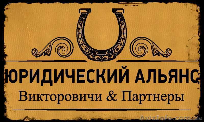 ООО «ЮА «Викторовичи и партнеры» предоставляет широкий спектр правовых услуг - <ro>Изображение</ro><ru>Изображение</ru> #1, <ru>Объявление</ru> #1583965