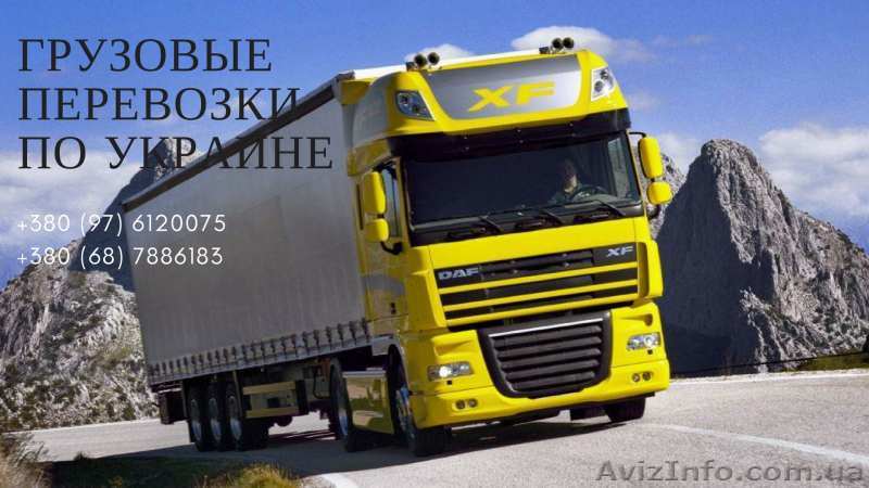 Грузоперевозки по Украине, вместительность до 92м3 - <ro>Изображение</ro><ru>Изображение</ru> #1, <ru>Объявление</ru> #1590360